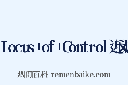 Locus+of+Control近义词是什么意思的图片